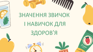 Презентація "Значення звичок і навичок для здоров'я"