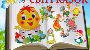 Скарбниця народних казок