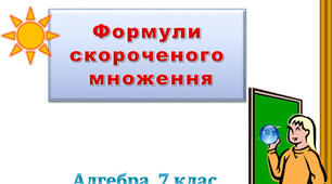 Формули скороченого множення