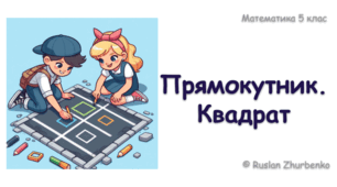 Математика 5 (НУШ). Презентація до уроку: "Прямокутник. Квадрат"