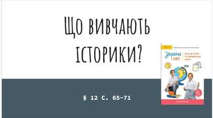 Презентація (12) Що вивчають  історики?