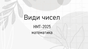 Види чисел – Тест НМТ з математики 2025