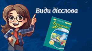 Види дієслів