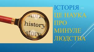 Підсумкова робота   з історії України , 5 клас ,оцінювання ГР 1,2 ,за  розділом "Науки, що вивчають минуле"
