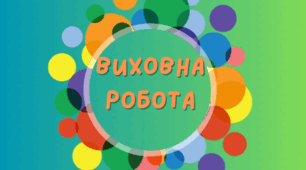 Інформаційна бесіда «Алгоритм дій під час ядерного вибуху»