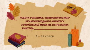 Робочий аркуш учасника І (шкільного) етапу ХХV Міжнародного конкурсу з української мови ім. П. Яцика