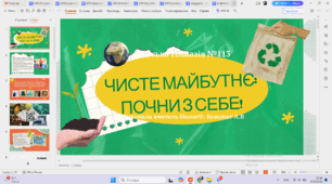 ЧИСТЕ МАЙБУТНЄ:  ПОЧНИ З СЕБЕ!