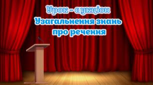 Презентація "Узагальнення знань про речення" Урок-аукціон