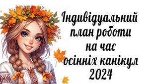 Індивідуальний план роботи вчителя початкових класів на час осінніх канікул