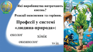 STEM 7 клас. Урок 14. Які виробництва витрачають кисень? Реакції окиснення та горіння. Професії у системі «людина-природа»: еколог, хімік, океанолог та інші.