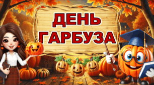 Всесвітній день гарбуза-26 жовтня
