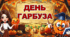 Всесвітній день гарбуза-26 жовтня