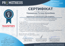  Сертифікат за проходження курсу "Критичне мислення для освітян"