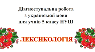 Підсумкова робота з теми "Лексикологія" (5 клас)