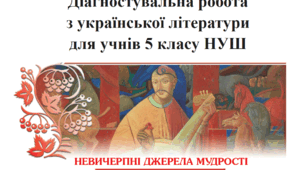 Підсумкова робота з теми "Невичерпні джерела мудрості" (5 клас)
