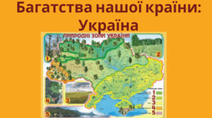 Багатства України