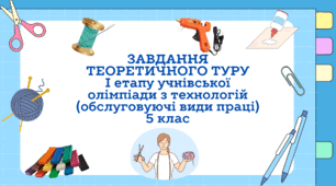 ЗАВДАННЯ ТЕОРЕТИЧНОГО ТУРУ І етапу учнівської олімпіади з технологій (обслуговуючі види праці) 5 клас
