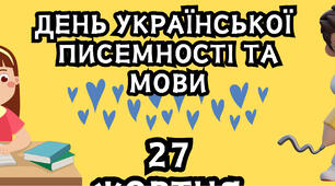 ДЕНЬ УКРАЇНСЬКОЇ ПИСЕМНОСТІ ТА МОВИ. 27 жовтня