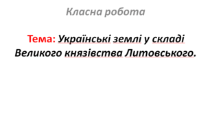 Українські землі у складі Великого князівства Литовського.
