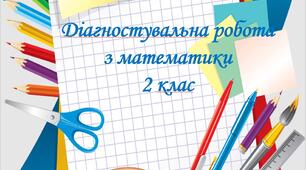 Діагностувальна робота з математики.