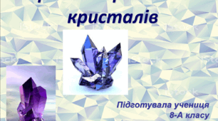 Презентація на тему "Краса і користь від кристалів"
