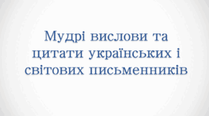 Презентація на тему "Мудрі вислови та цитати українських і світових письменників"