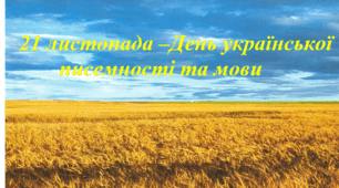 Виховна година.  День української писемності та мови.