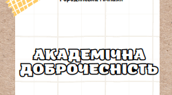 Брошура "Академічна доброчесність"