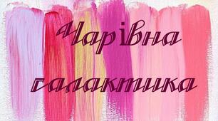 Чарівна Галактика