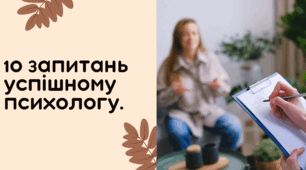 Розробка уроку STEM 6 клас "Професія психолога. 10 запитань успішному психологу."