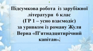 Підсумкова робота  із зарубіжної літератури  6 клас  (ГР 1 – усно взаємодіє)