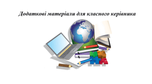 Матеріали для класного керівника.