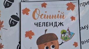 Осінній читацький челендж для першокласників