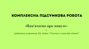 Комплексна підсумкова робота «Пам’ятаємо про минуле» + Аудіювання за романом Дж. Бойна  “Хлопчик в смугастій піжамі” (зарубіжна література 7 клас НУШ)
