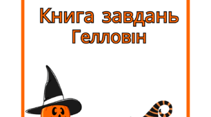 Книга завдань "Гелловін"