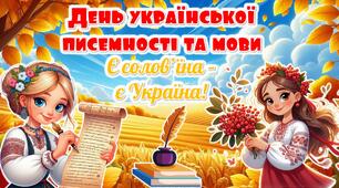Презентація до Дня української писемності та мови 2024 "Є солов'їна - є Україна!"