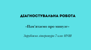 Діагностувальна робота з теми «Пам’ятаємо про минуле» (зарубіжна література 7 клас НУШ)