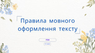 Мовні засоби оформлення тексту ораторського виступу залежно від мети спілкування й адресата мовлення.