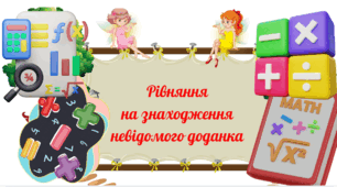 Картки. Математика. Рівняння