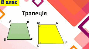 Трапеція