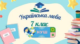 Повторення та узагальнення вивченого в 6 класі