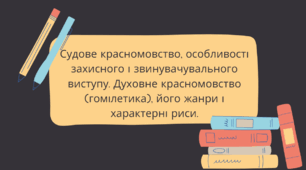 Судове красномовство, особливості захисного і звинувачувального виступу. Духовне красномовство (гомілетика), його жанри і характерні риси.