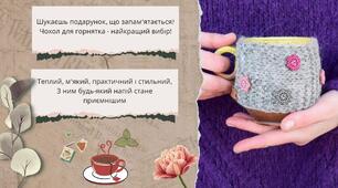 Реклама - "Чохол для горнятка"