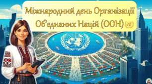 Міжнародний день Організації Об'єднаних Націй (ООН). Презентація.