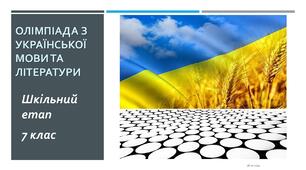 Тестові завдання для шкільного туру олімпіади з української мови та літератури. 7 клас