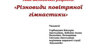 Різновіди повітряної гімнастики