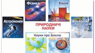 пар. 4. хто такі дослідники. пар. 5. Як природничі науки змінюють світ