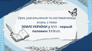 Презентація Урок узагальнення та систематизації знань з теми ЗЕМЛІ УКРАЇНИ у XVI – першій половині XVII ст.