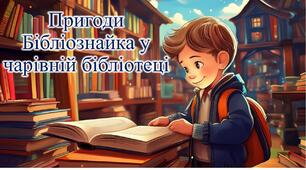 Пригоди Бібліознайка у чарівній бібліотеці
