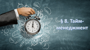 Презентація на тему: " § 8. Тайм-менеджмент." за підручником Здоров'я, безпека та добробут Василенко. 7 клас.